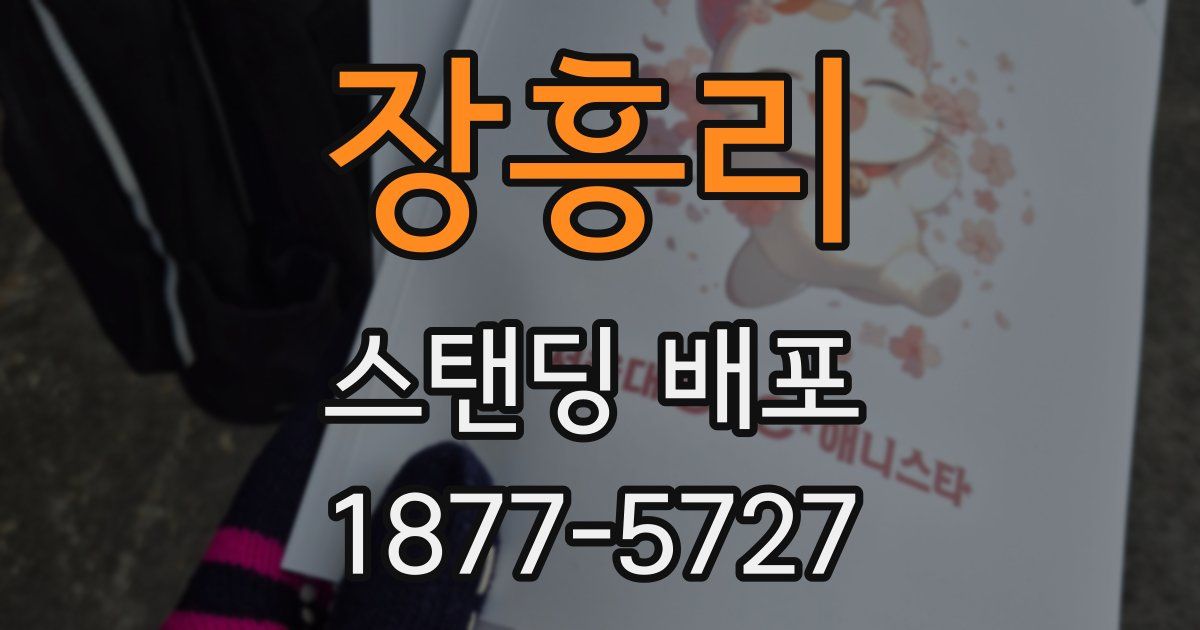장흥리 스탠딩 배포