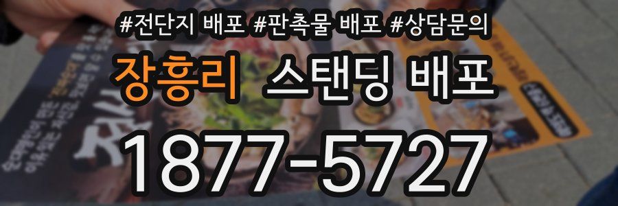 장흥리 스탠딩 배포