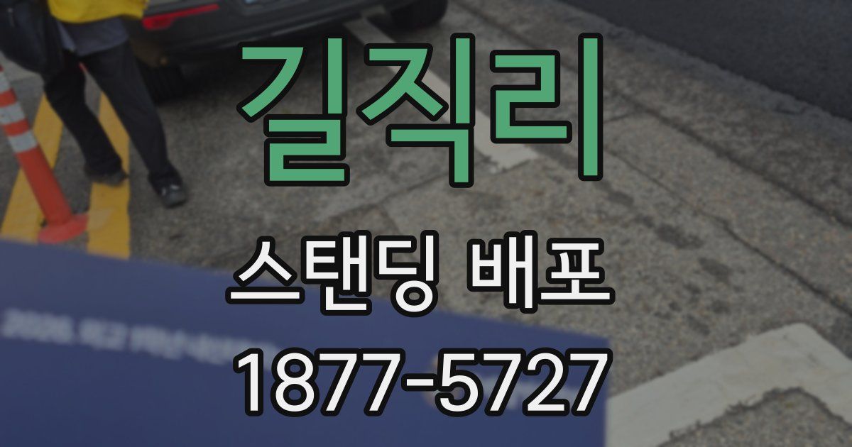 길직리 스탠딩 배포