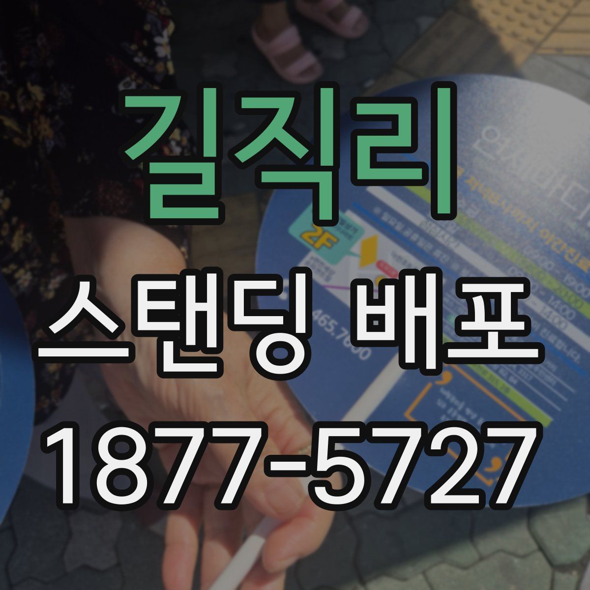길직리 스탠딩 배포