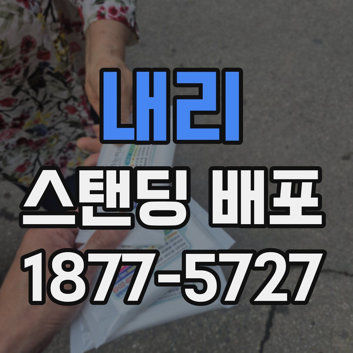 내리 스탠딩 배포