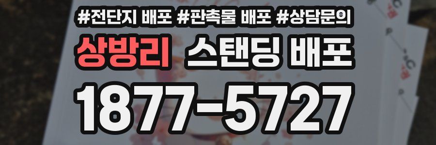 상방리 스탠딩 배포