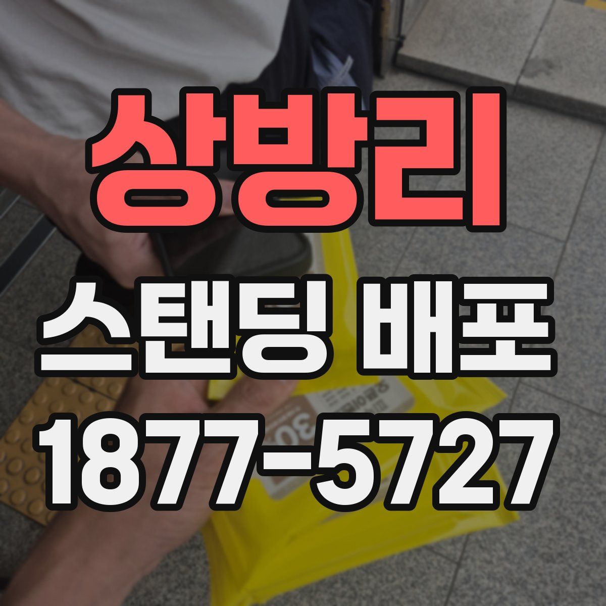 상방리 스탠딩 배포