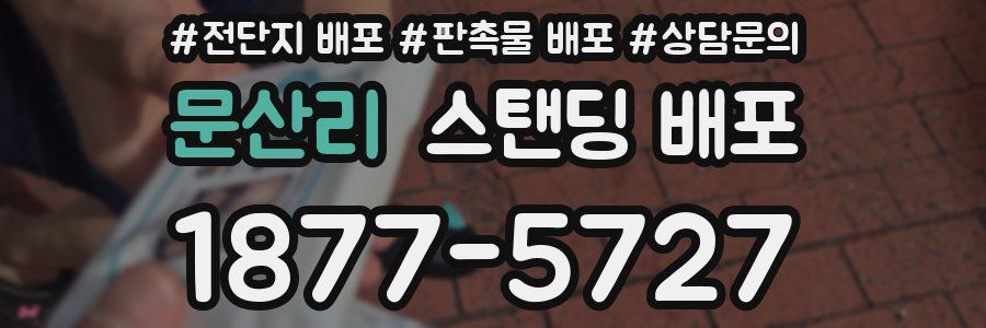 문산리 스탠딩 배포