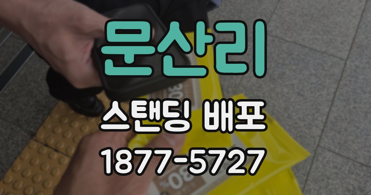 문산리 스탠딩 배포
