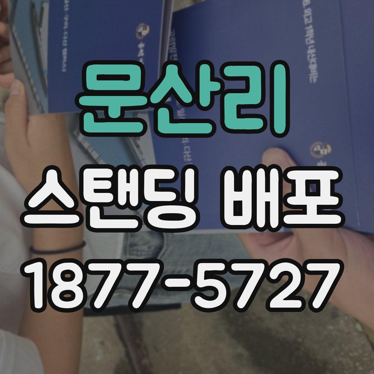 문산리 스탠딩 배포