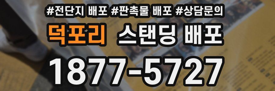 덕포리 스탠딩 배포