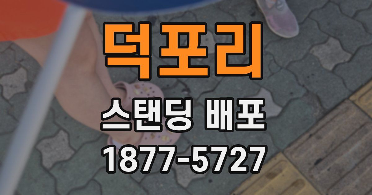 덕포리 스탠딩 배포