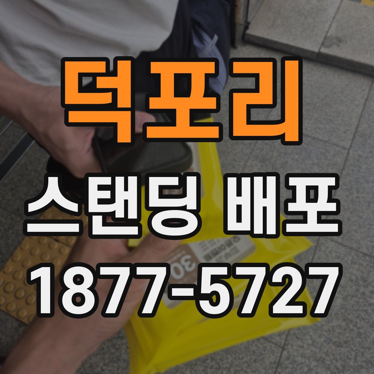 덕포리 스탠딩 배포