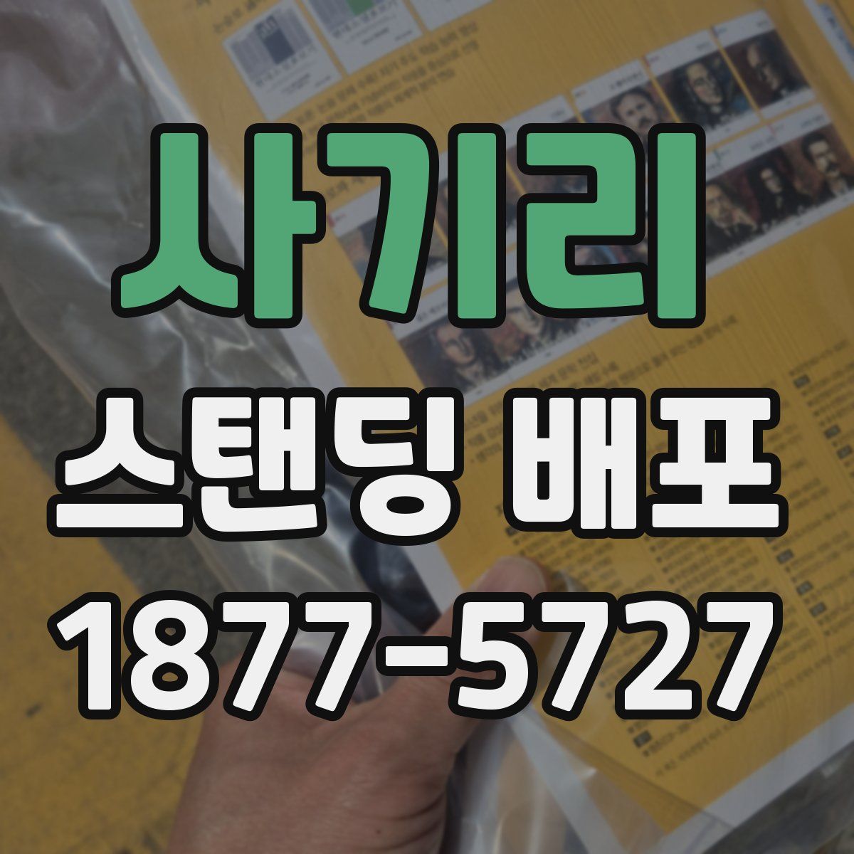 사기리 스탠딩 배포