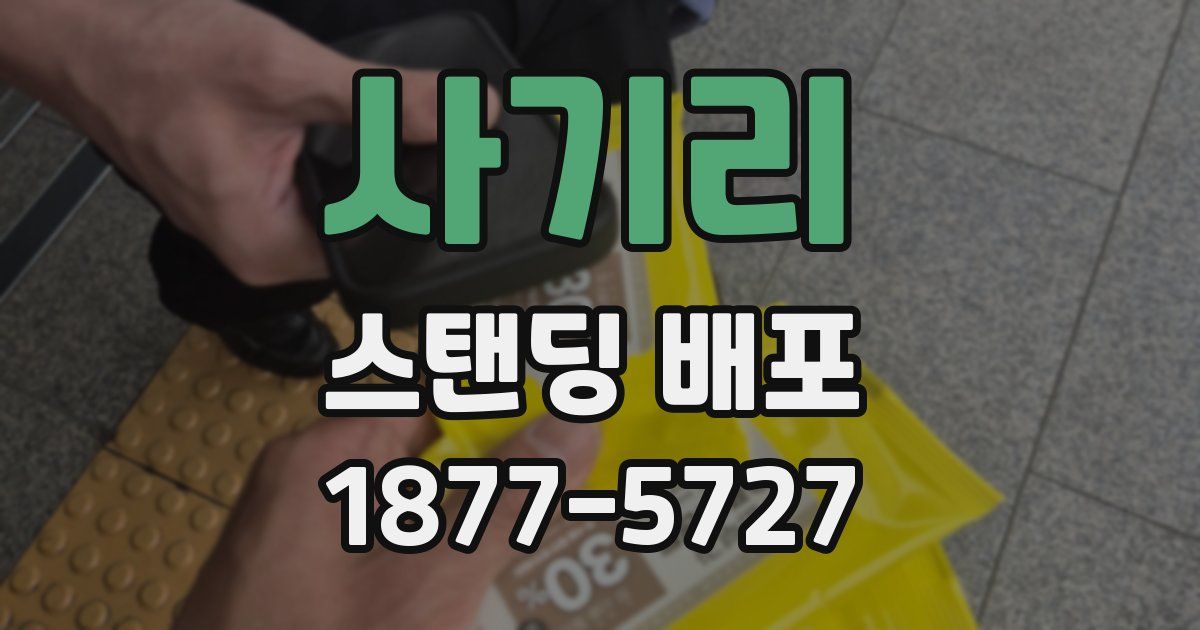 사기리 스탠딩 배포