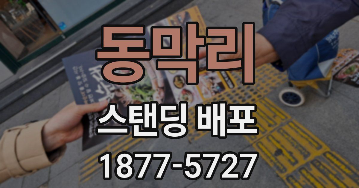 동막리 스탠딩 배포