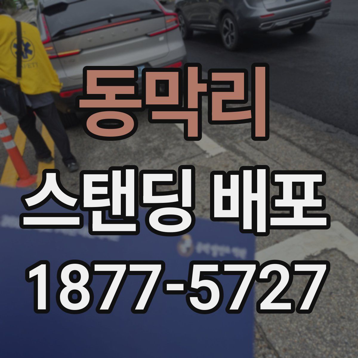 동막리 스탠딩 배포