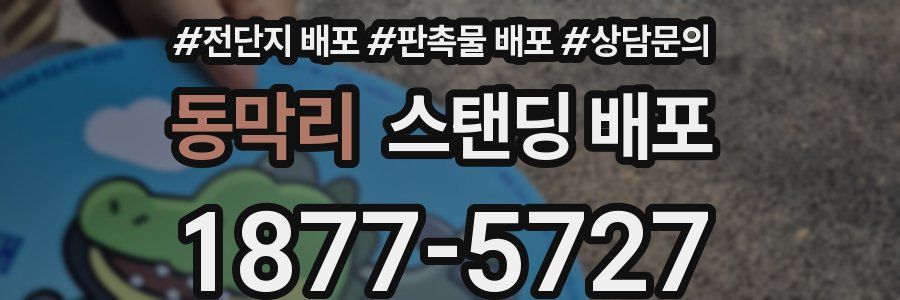 동막리 스탠딩 배포