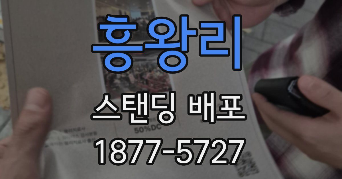 흥왕리 스탠딩 배포