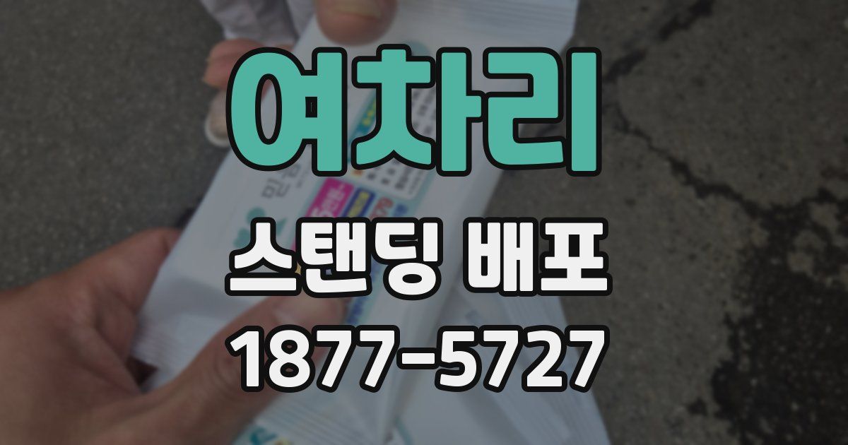 여차리 스탠딩 배포