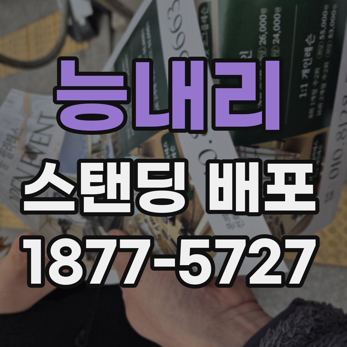 능내리 스탠딩 배포