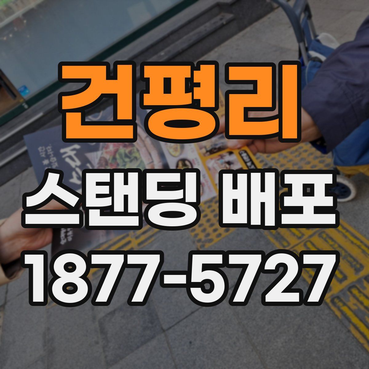 건평리 스탠딩 배포