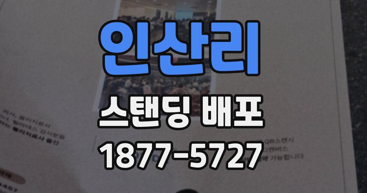 인산리 스탠딩 배포