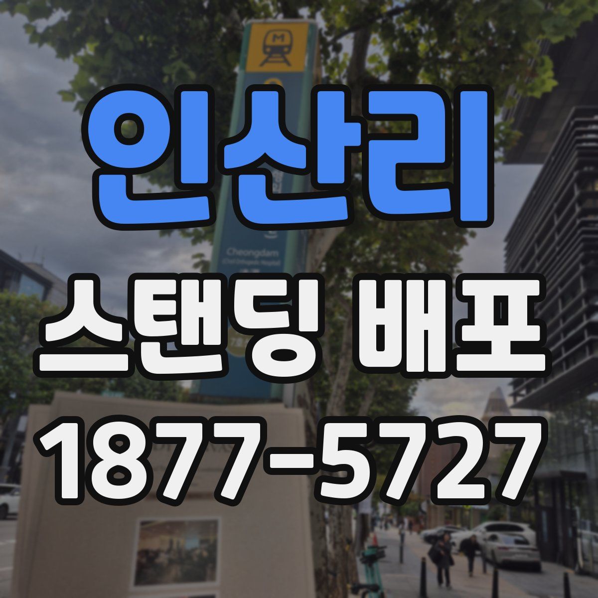 인산리 스탠딩 배포