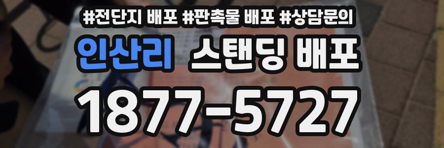 인산리 스탠딩 배포