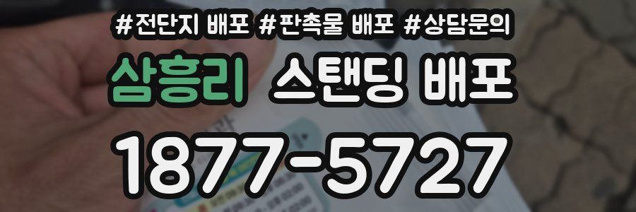 삼흥리 스탠딩 배포