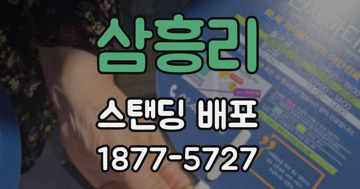 삼흥리 스탠딩 배포