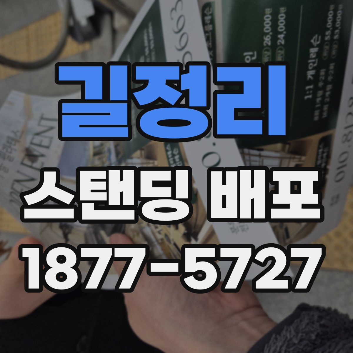 길정리 스탠딩 배포