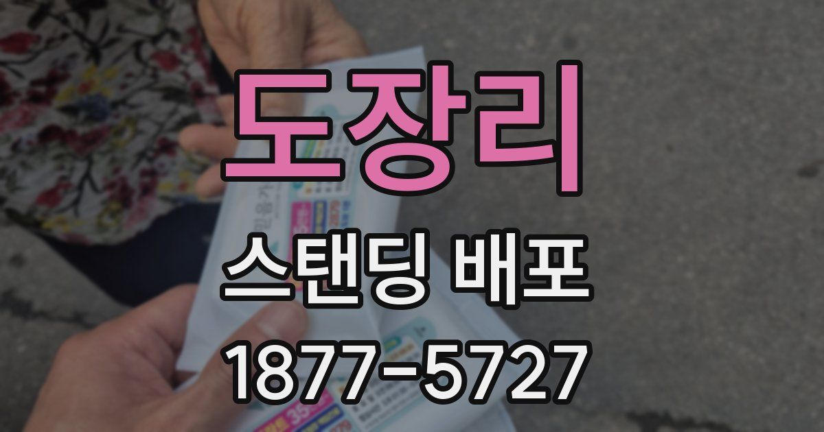 도장리 스탠딩 배포