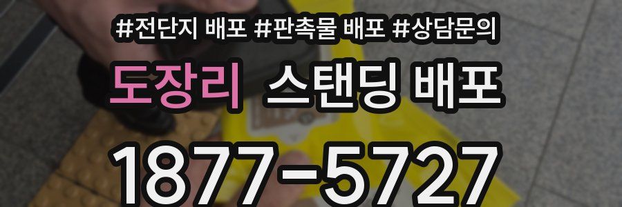 도장리 스탠딩 배포