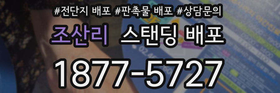 조산리 스탠딩 배포