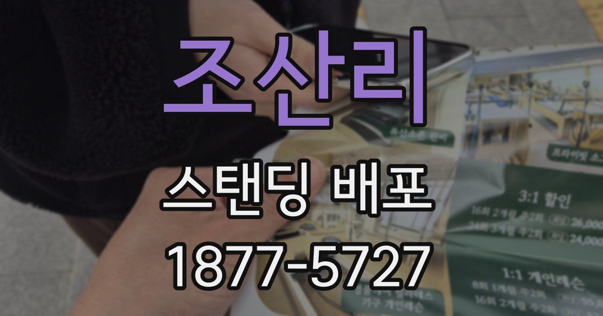 조산리 스탠딩 배포