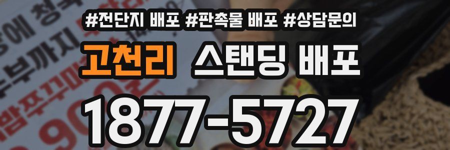 고천리 스탠딩 배포