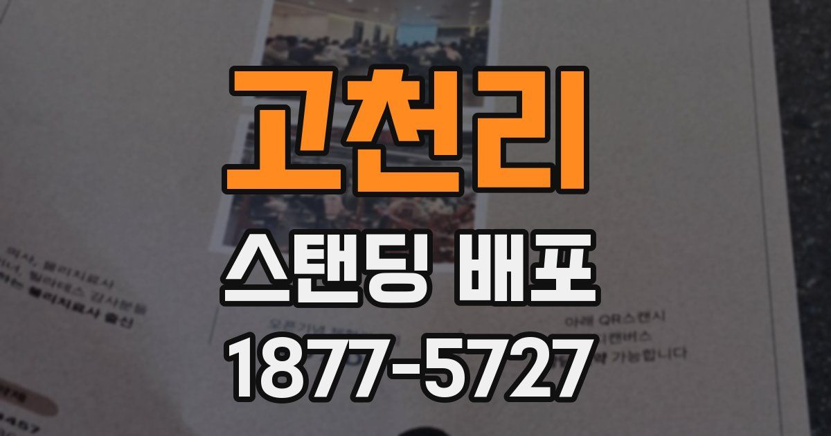 고천리 스탠딩 배포