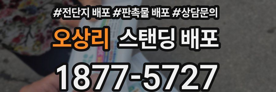 오상리 스탠딩 배포