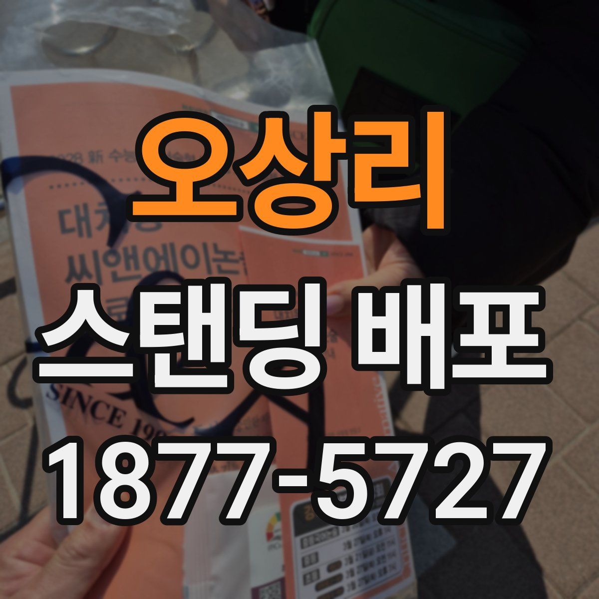 오상리 스탠딩 배포