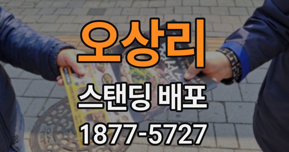 오상리 스탠딩 배포