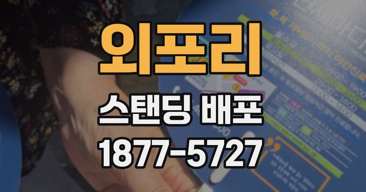 외포리 스탠딩 배포