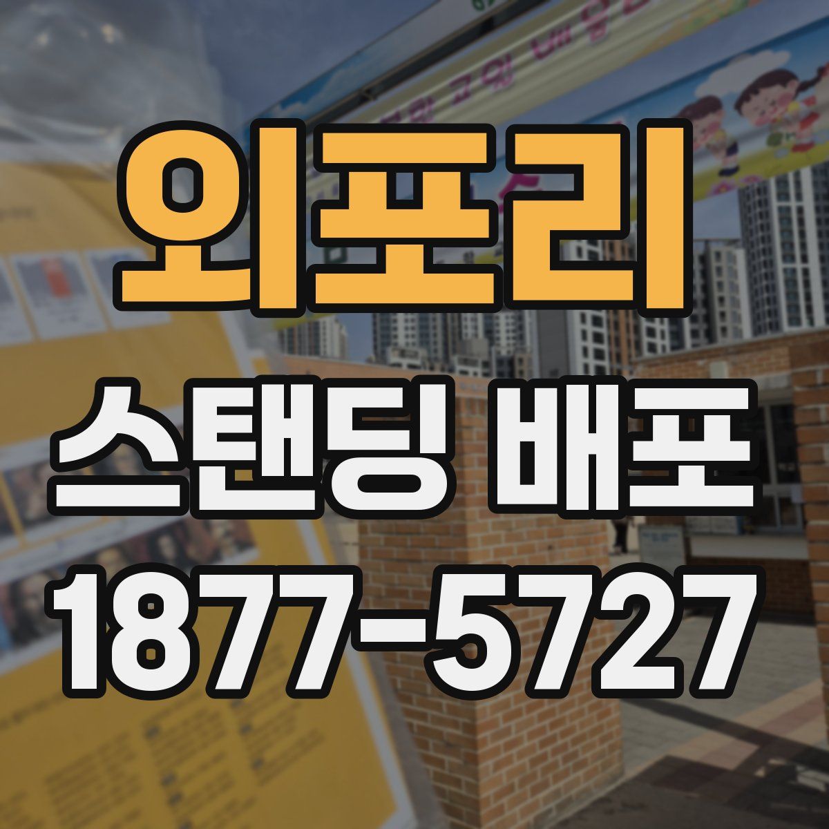 외포리 스탠딩 배포