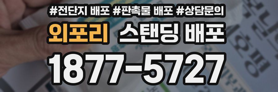 외포리 스탠딩 배포