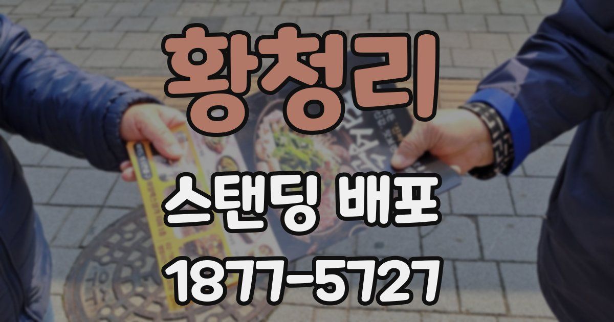 황청리 스탠딩 배포