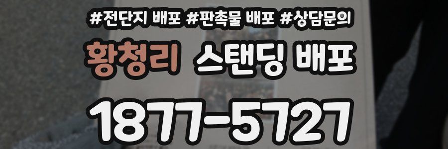황청리 스탠딩 배포