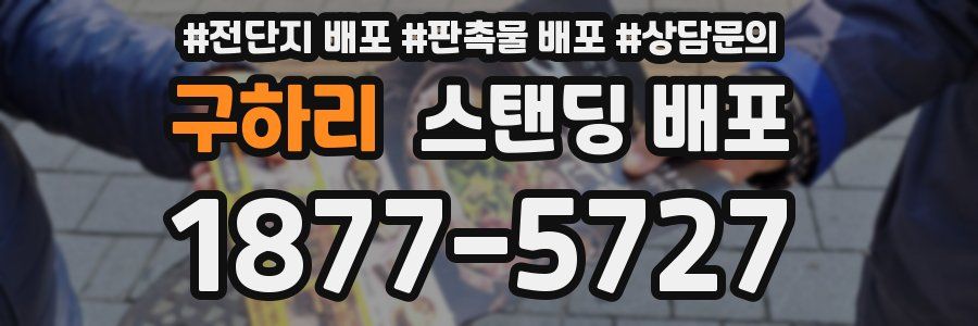구하리 스탠딩 배포