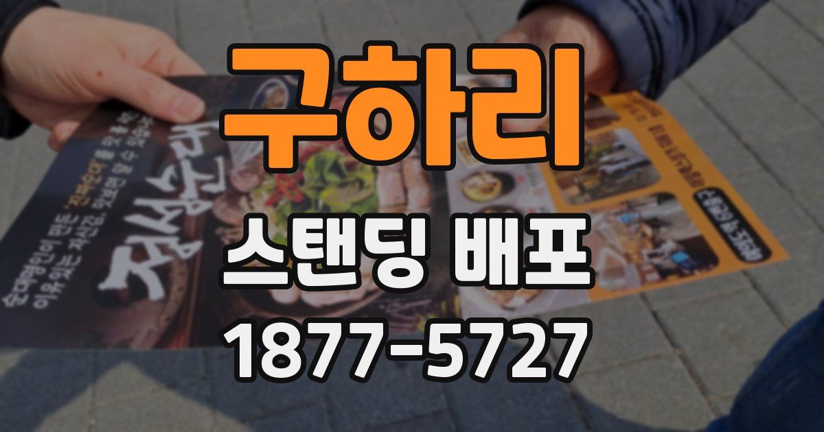 구하리 스탠딩 배포