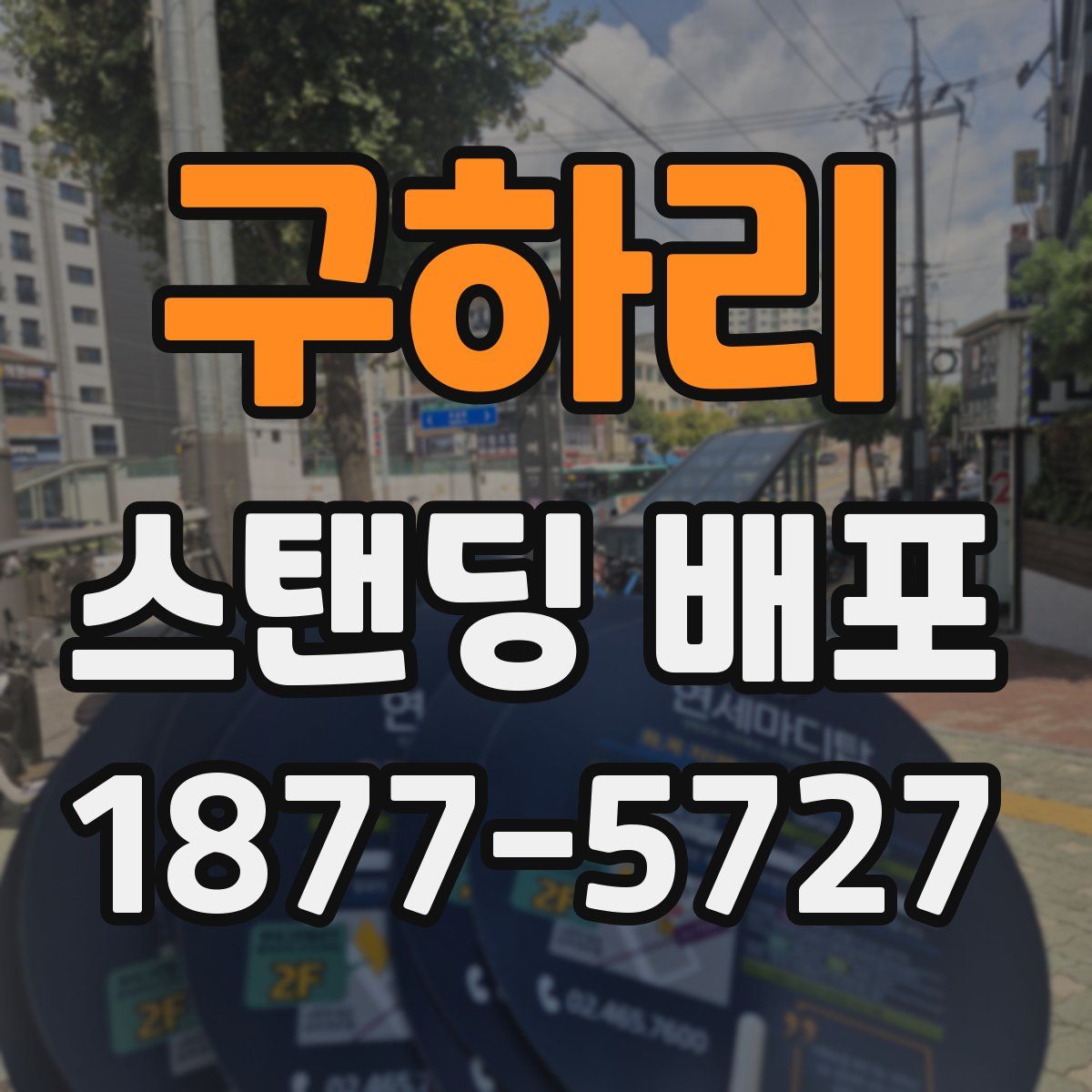 구하리 스탠딩 배포