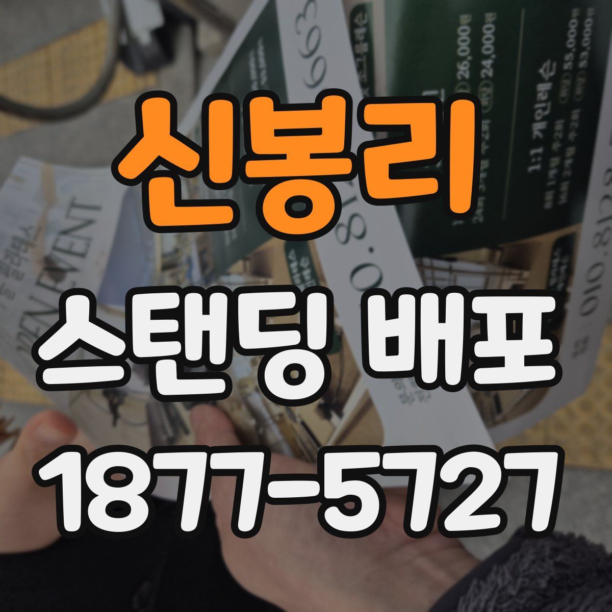 신봉리 스탠딩 배포