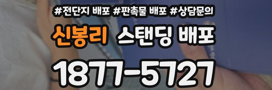 신봉리 스탠딩 배포