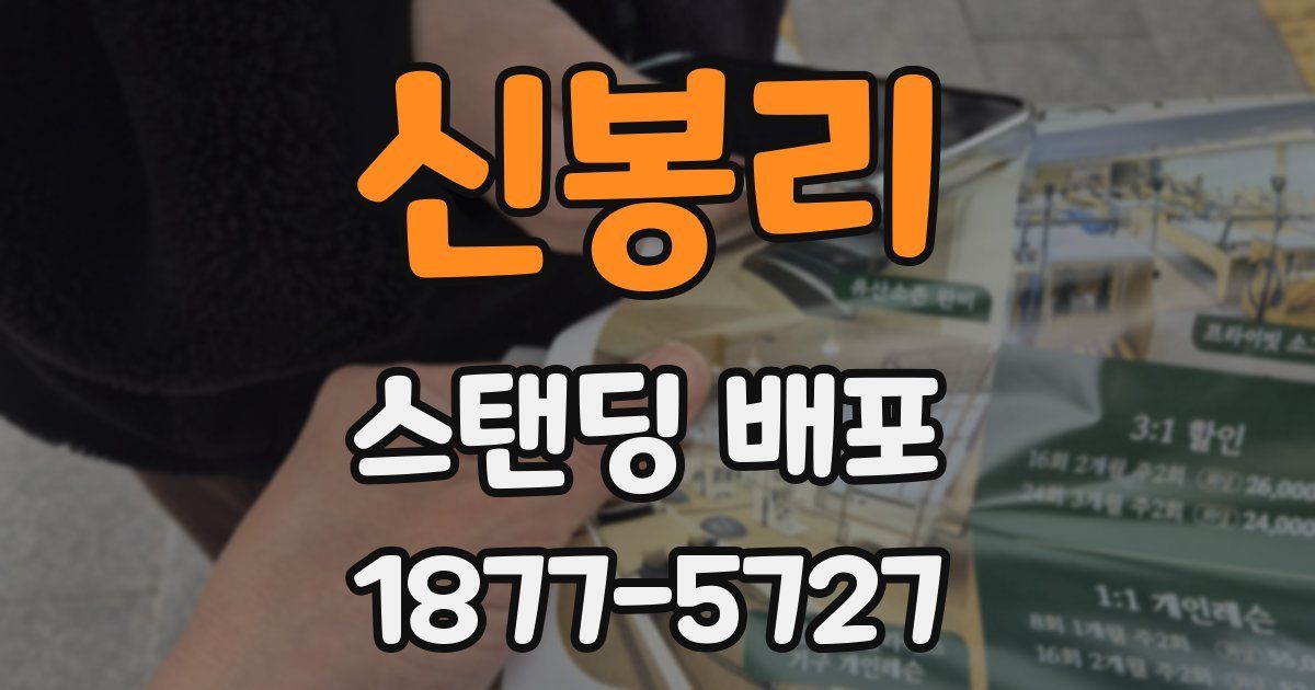 신봉리 스탠딩 배포