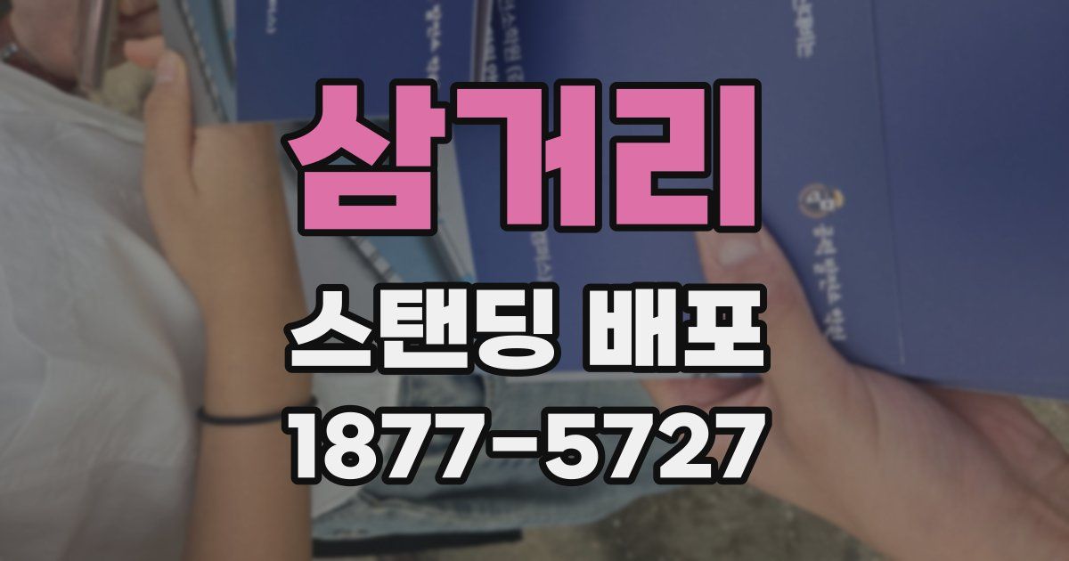 삼거리 스탠딩 배포