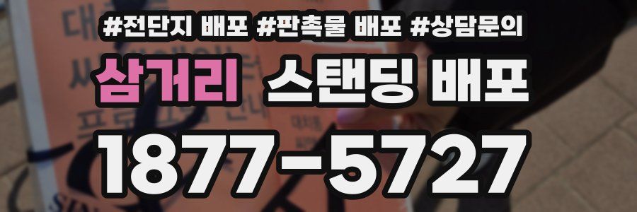 삼거리 스탠딩 배포